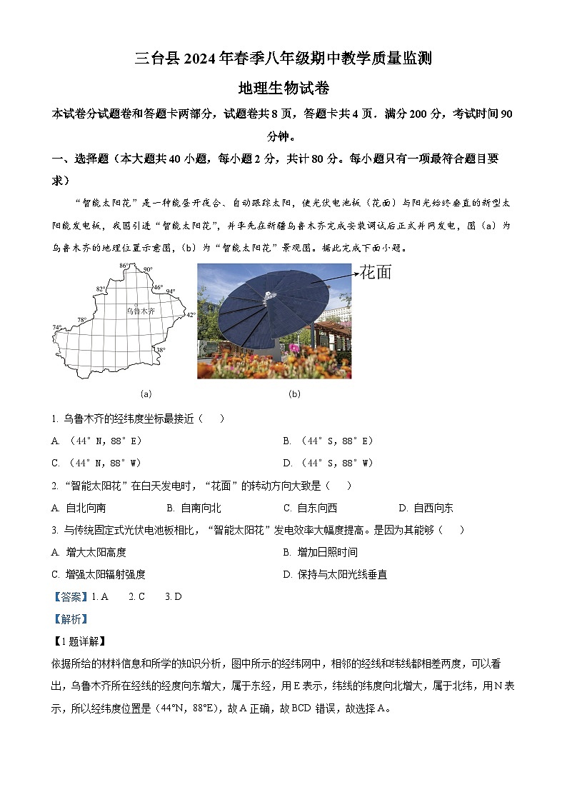 四川省绵阳市三台县2023-2024学年八年级下学期期中地理试题01