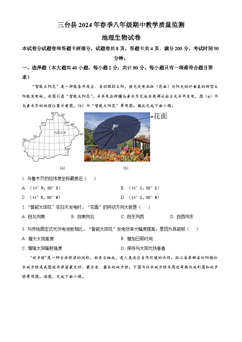 四川省绵阳市三台县2023-2024学年八年级下学期期中地理试题01
