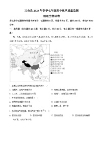 四川省绵阳市三台县2023-2024学年七年级下学期期中地理试题