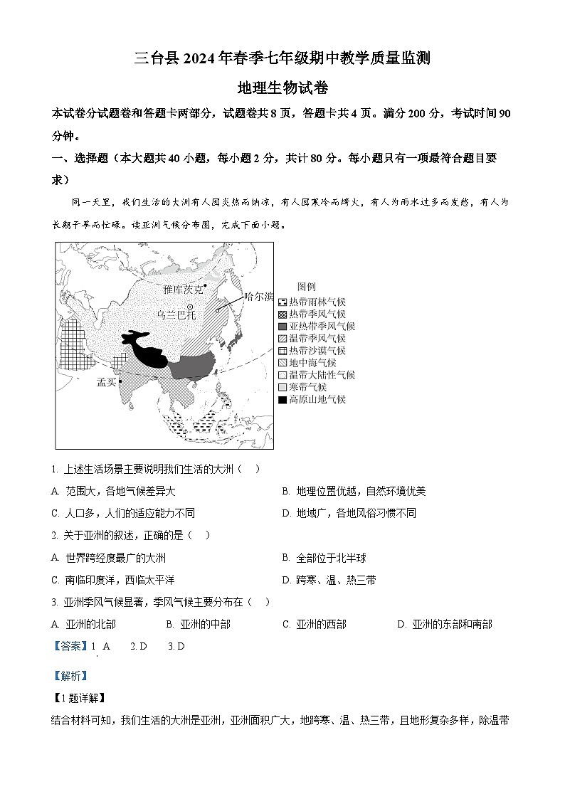 四川省绵阳市三台县2023-2024学年七年级下学期期中地理试题（解析版）第1页