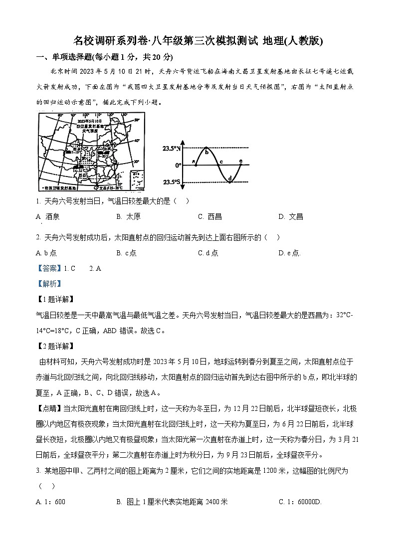 2024年吉林省松原市前郭县南部学区中考第三次模拟测试（名校调研） 地理试题（名校调研+名校调研）01