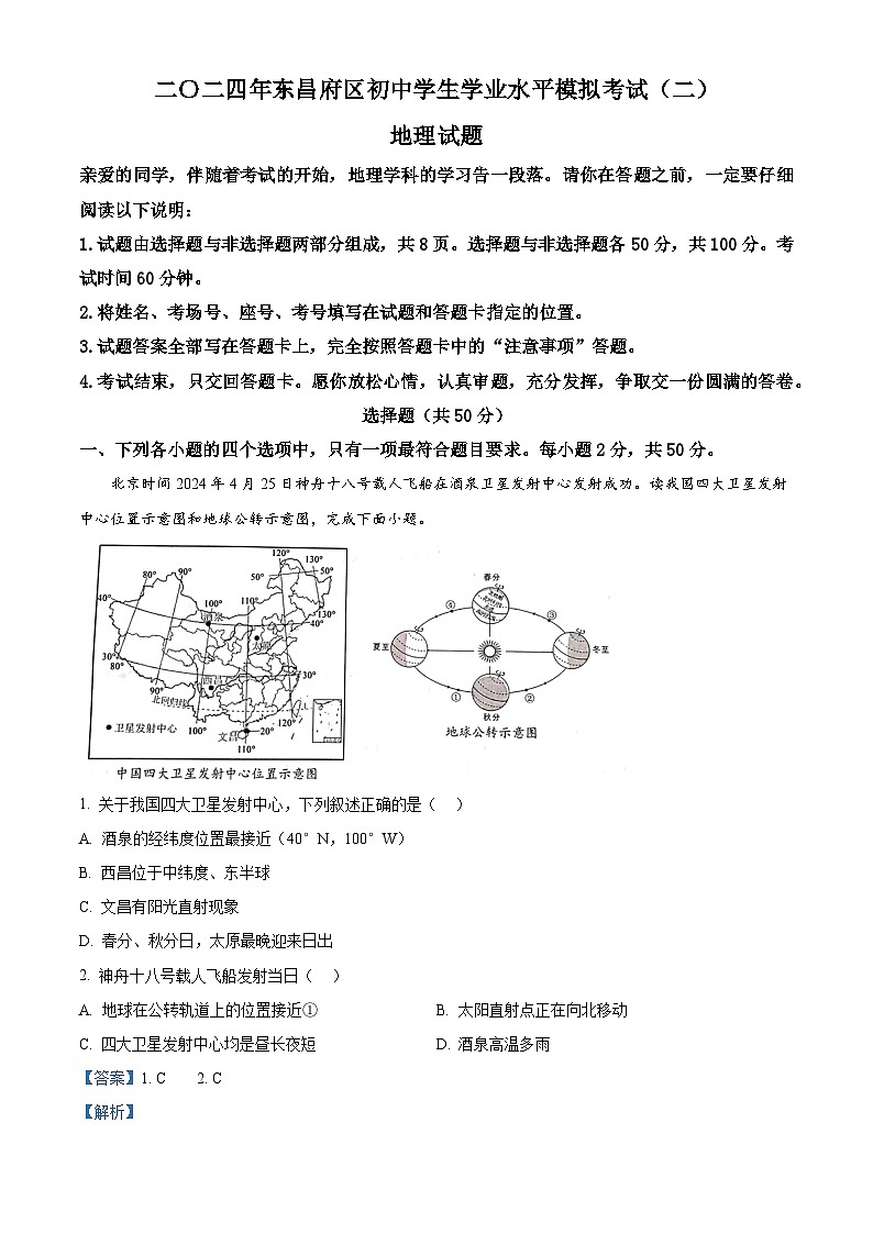 2024年山东省聊城市东昌府区中考二模地理试题01