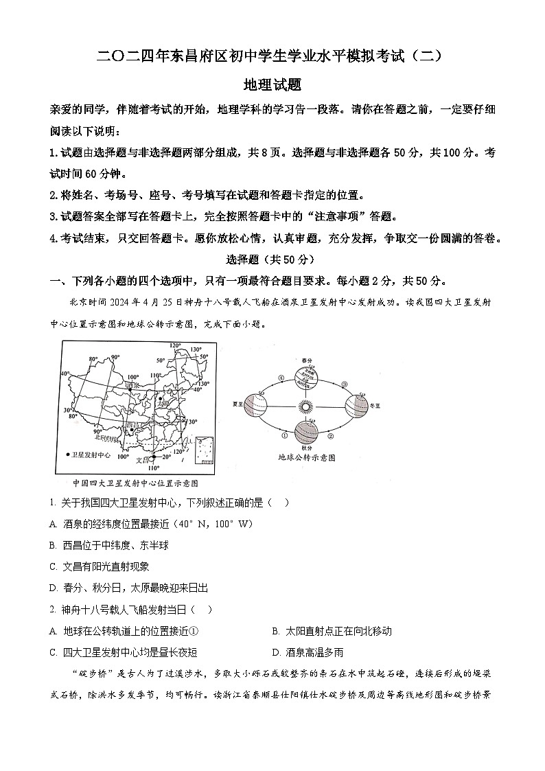2024年山东省聊城市东昌府区中考二模地理试题01