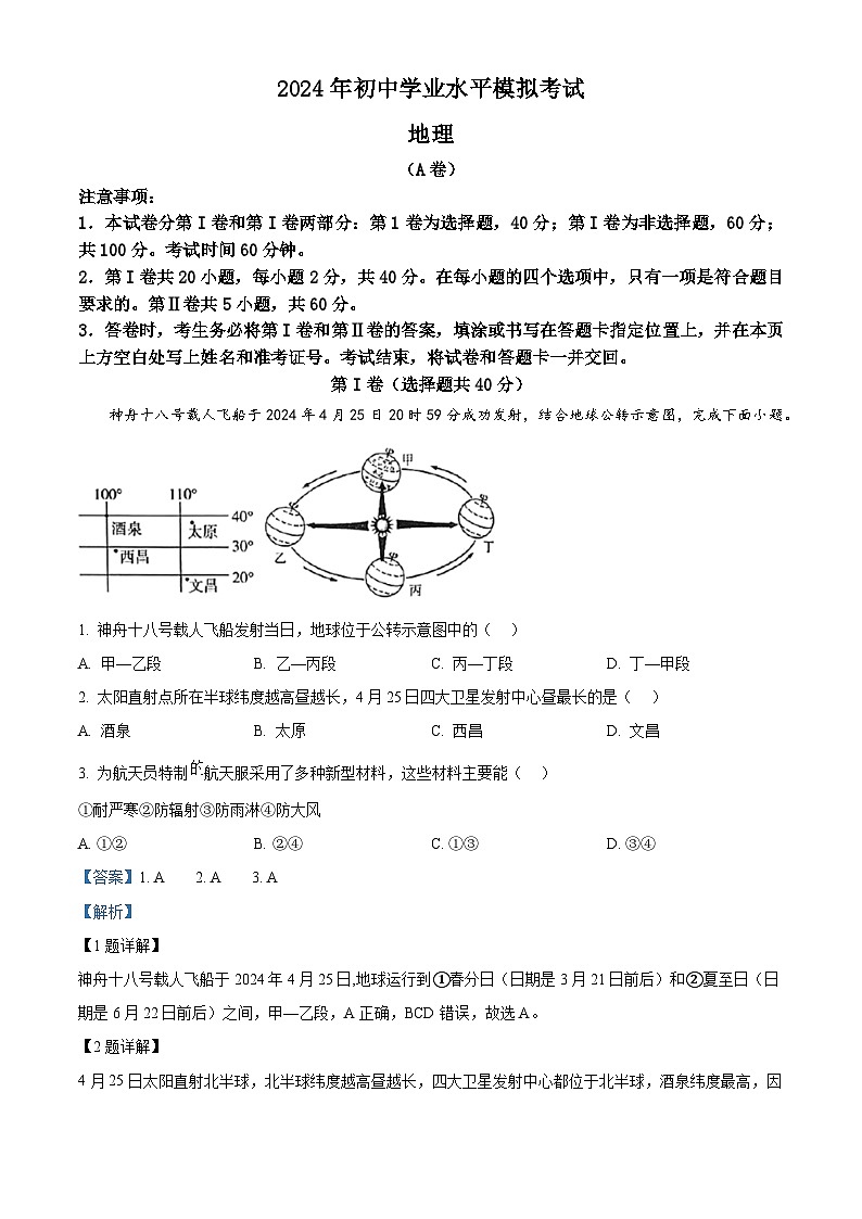 2024年山东省枣庄市山亭区中考模拟地理试卷（解析版）第1页