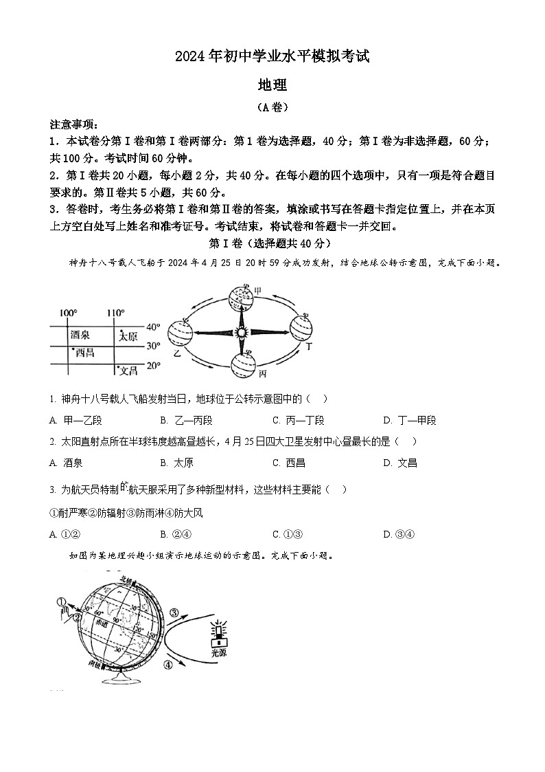 2024年山东省枣庄市山亭区中考模拟地理试卷（原卷版）第1页
