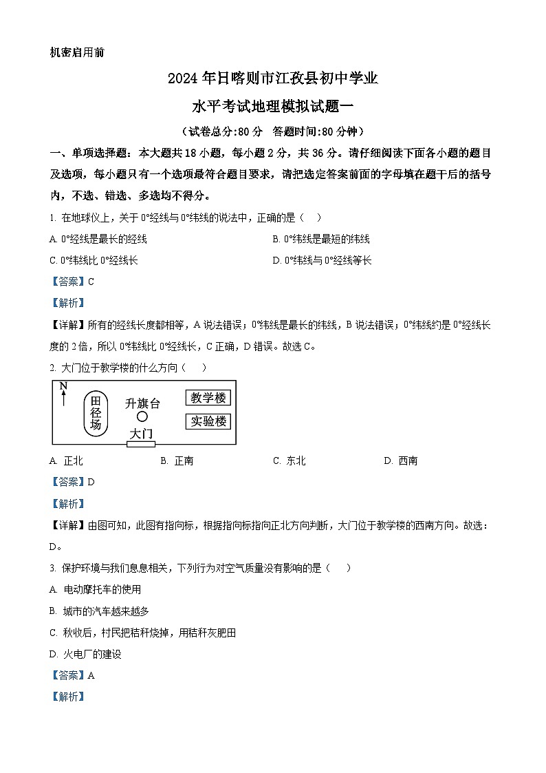 2024年西藏自治区日喀则市江孜县中考一模地理试题（解析版）第1页