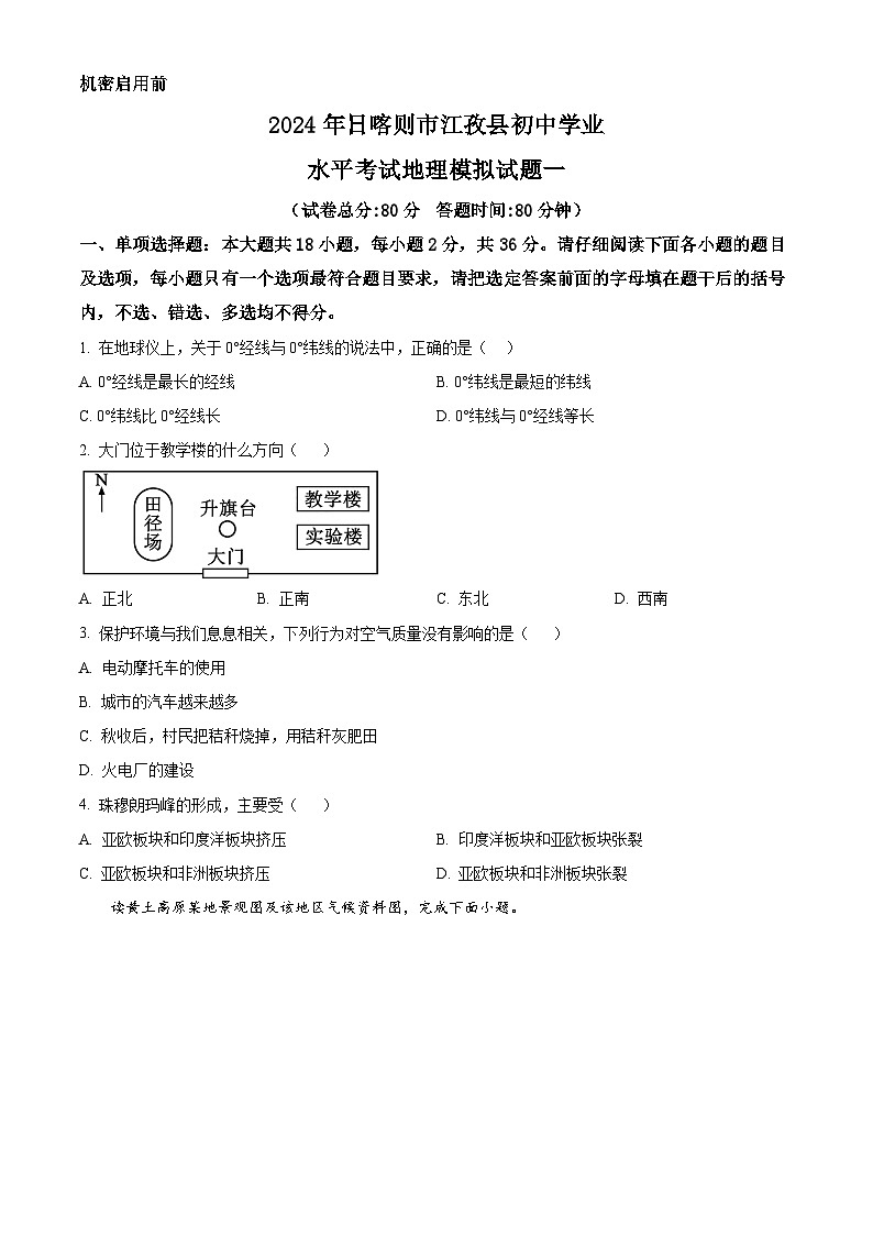2024年西藏自治区日喀则市江孜县中考一模地理试题（原卷版）第1页