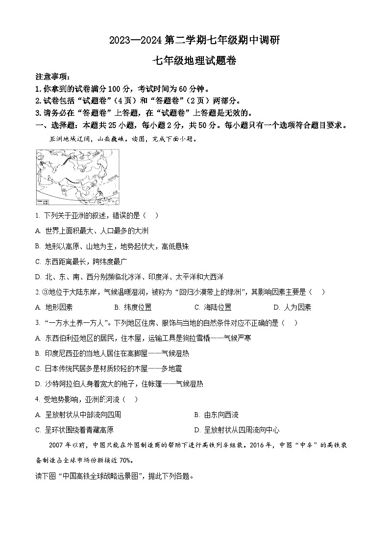 安徽省蚌埠市高新区2023-2024学年七年级下学期期中地理试卷（原卷版）第1页