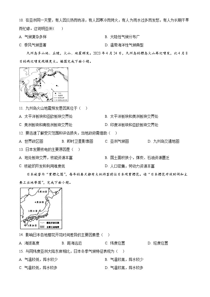 安徽省蚌埠市高新区2023-2024学年七年级下学期期中地理试卷（原卷版）第3页
