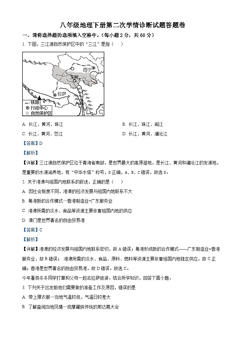 广东省惠州市惠阳区惠阳中山中学2023-2024学年八年级下学期期中地理试题01