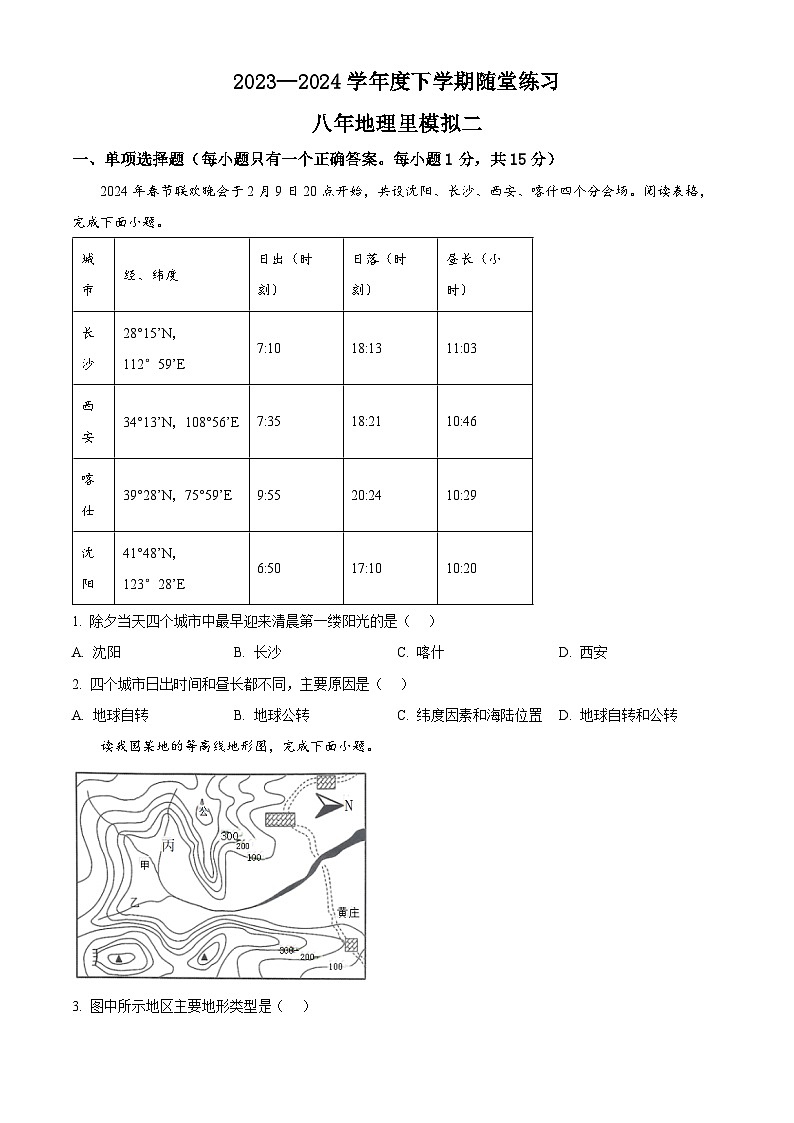 辽宁省铁岭市开原市2023-2024学年八年级下学期期中地理试题01