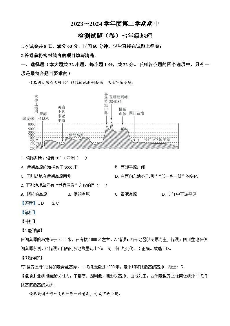 陕西省咸阳市永寿县部分学校联考2023-2024学年七年级下学期期中地理试题01