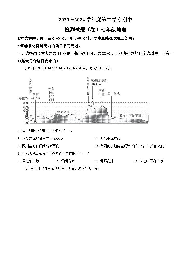 陕西省咸阳市永寿县部分学校联考2023-2024学年七年级下学期期中地理试题01