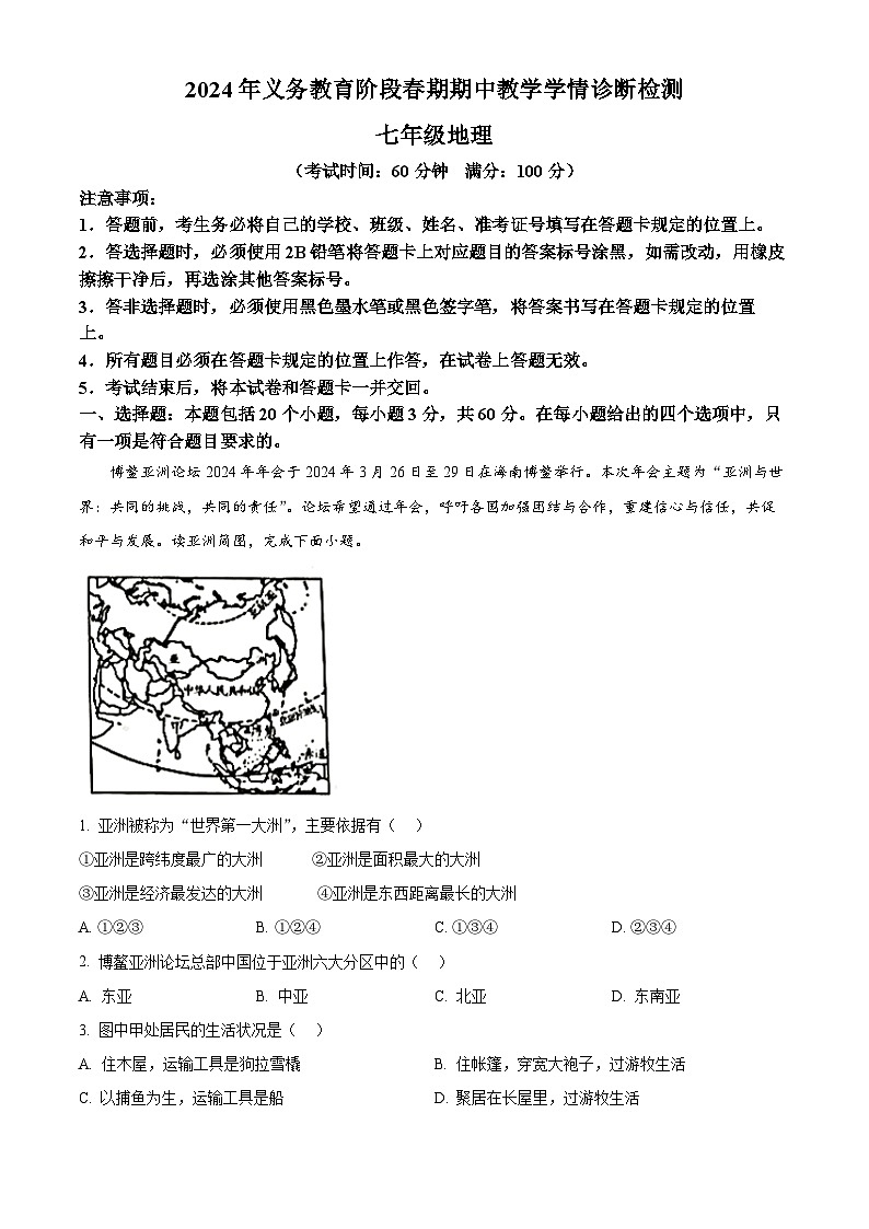四川省江安县2023-2024学年七年级下学期期中考试地理试题01