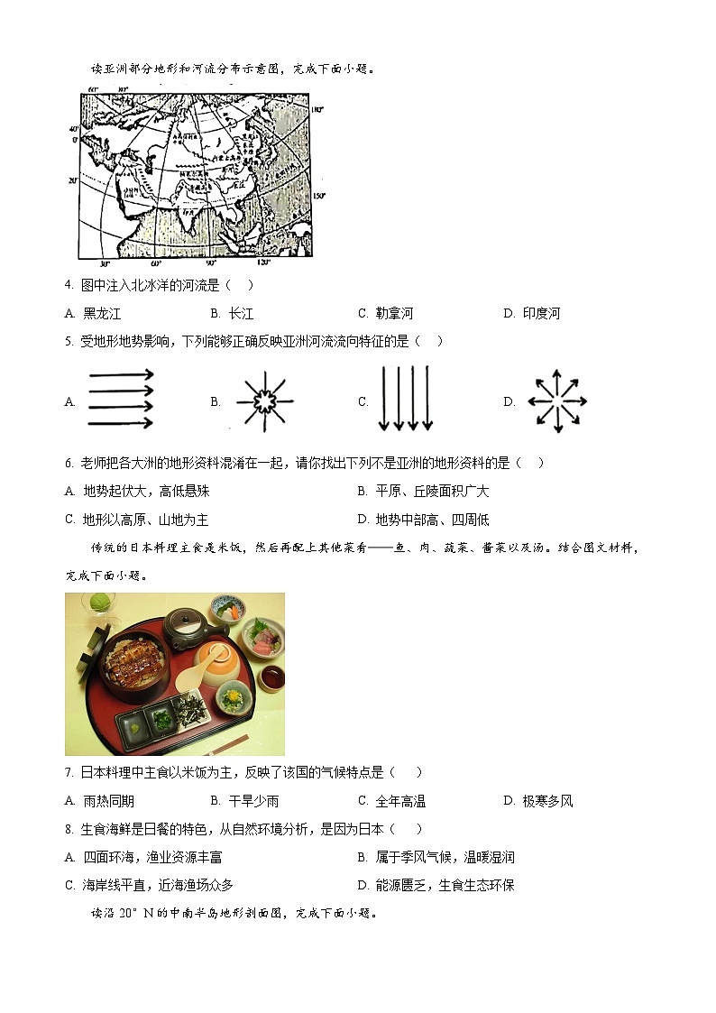 四川省江安县2023-2024学年七年级下学期期中考试地理试题02