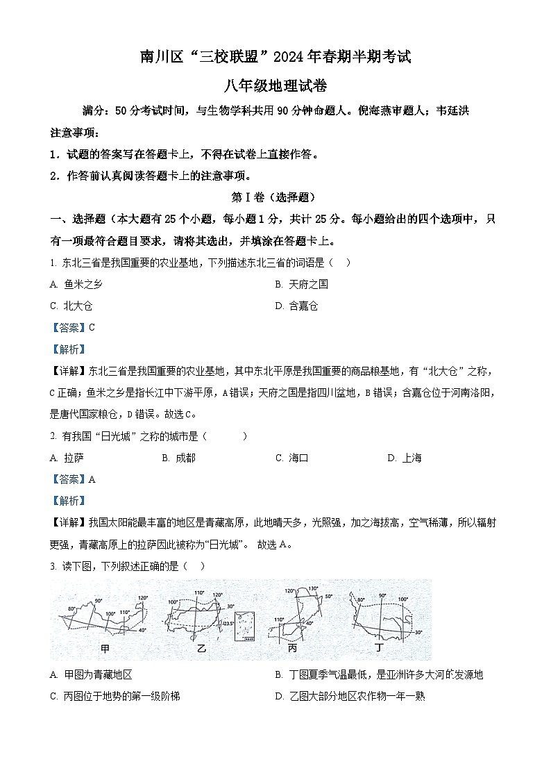 重庆市南川区三校联盟2023-2024学年八年级下学期期中考试地理试题（解析版）第1页