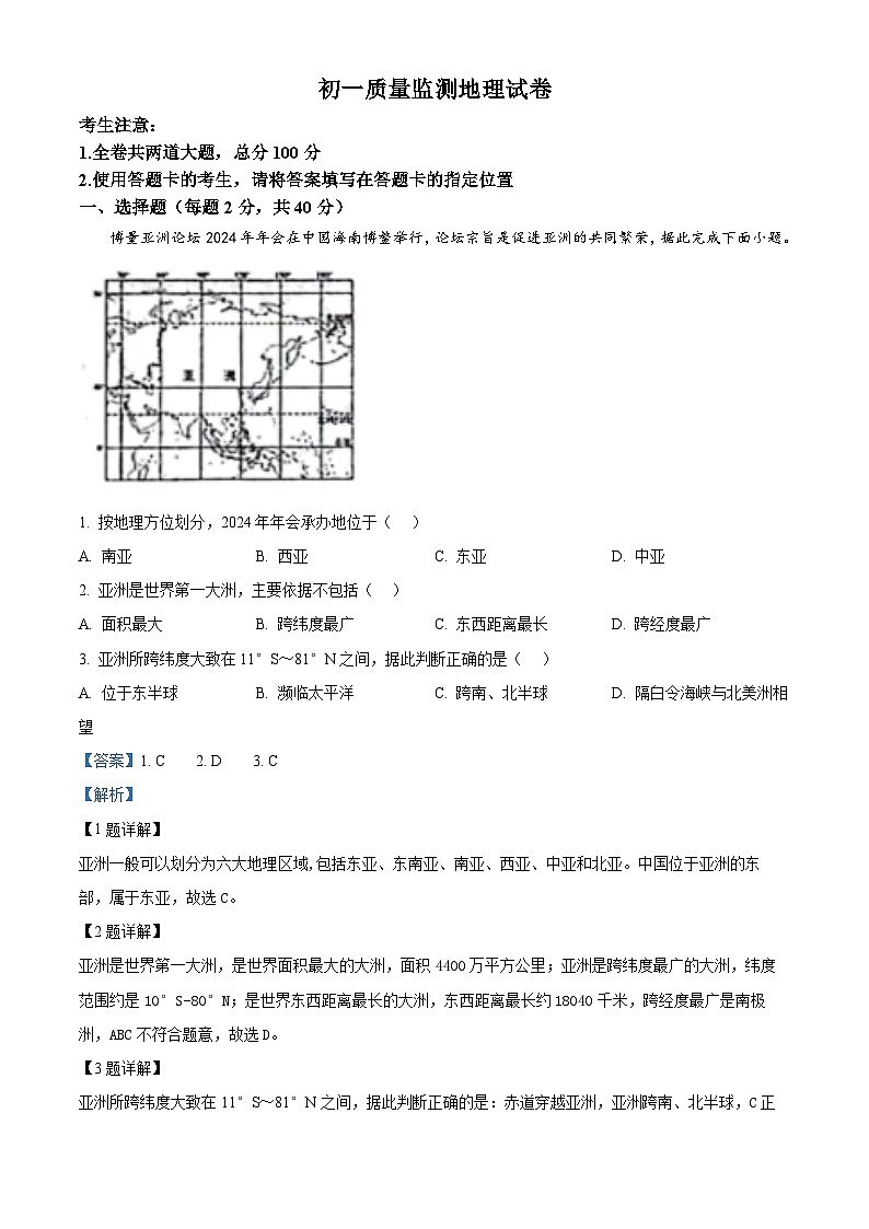黑龙江省齐齐哈尔市2023-2024学年七年级下学期期中地理试题01
