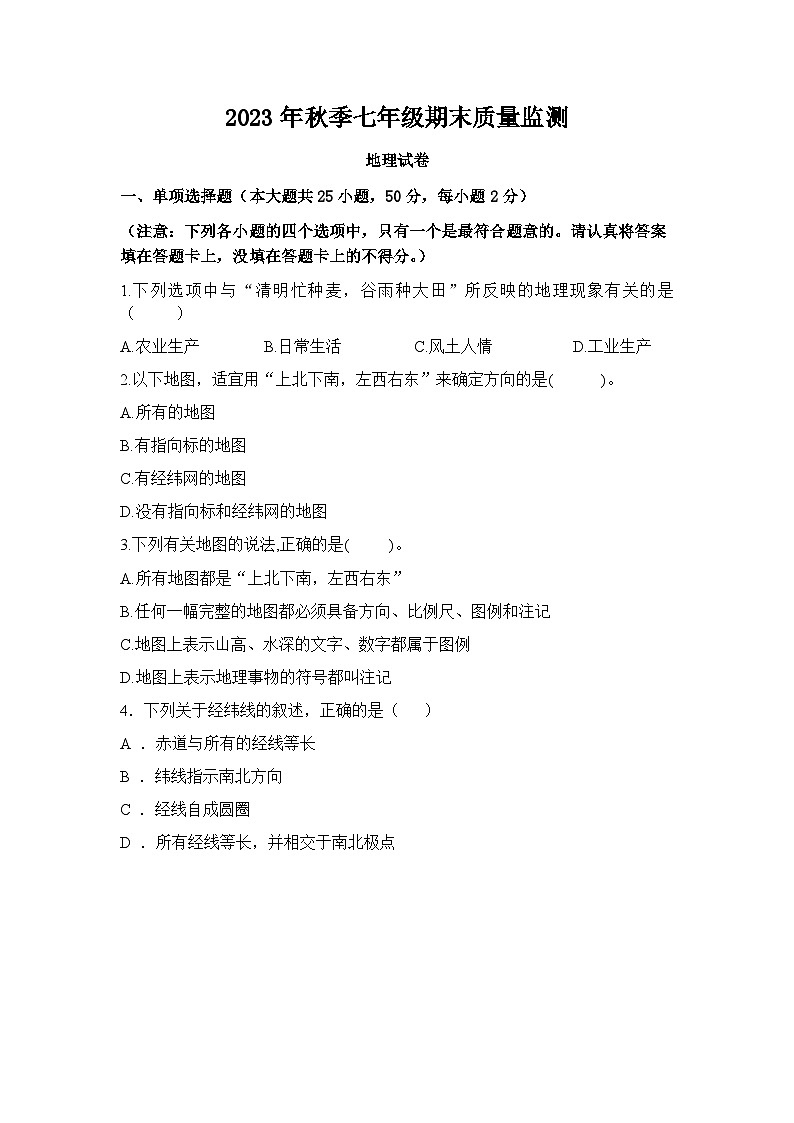 福建省莆田市仙游县度尾中学2023-2024学年七年级上学期期末地理试题01