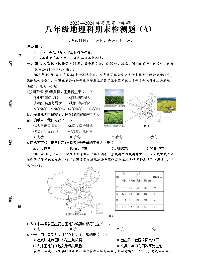2023-2024学年度第一学期八年级地理科期末检测题（A）第1页