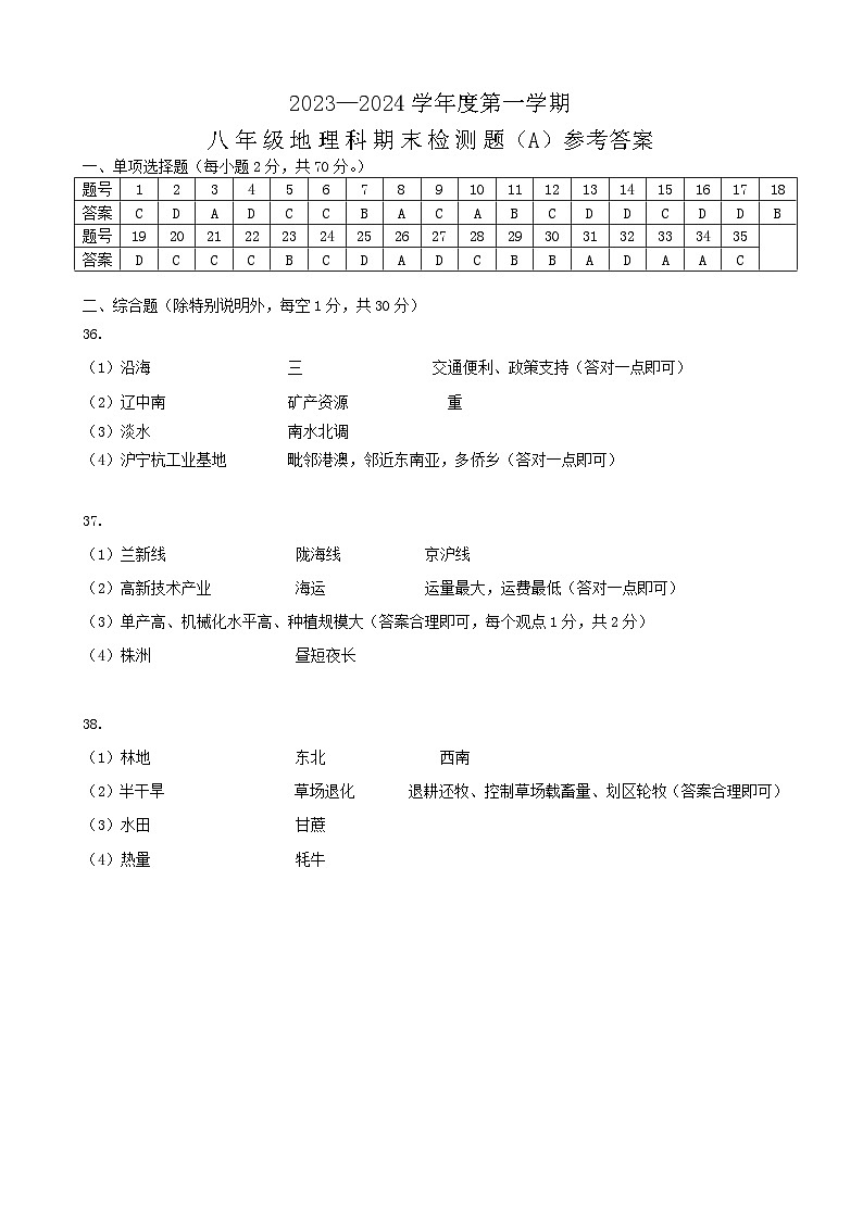 2023-2024学年度第一学期八年级地理期末试题（A）答案第1页