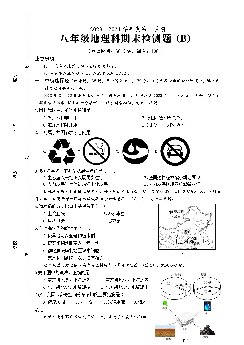 海南省海口市2023-2024学年八年级上学期期末地理试题（B卷）01