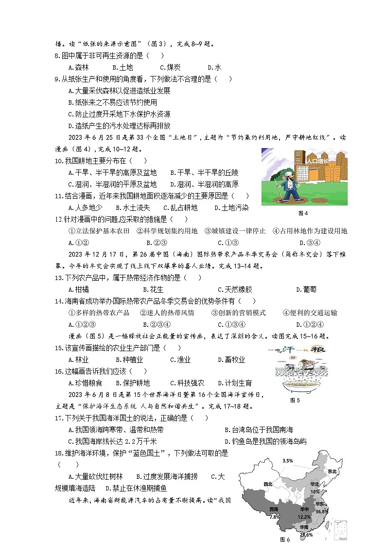 海南省海口市2023-2024学年八年级上学期期末地理试题（B卷）02