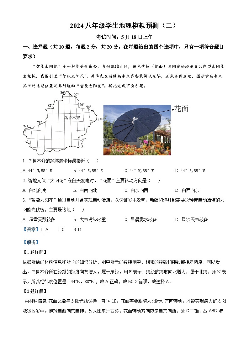 2024年湖北省十堰市茅箭区十堰市实验中学中考模拟预测地理试题（解析版）第1页