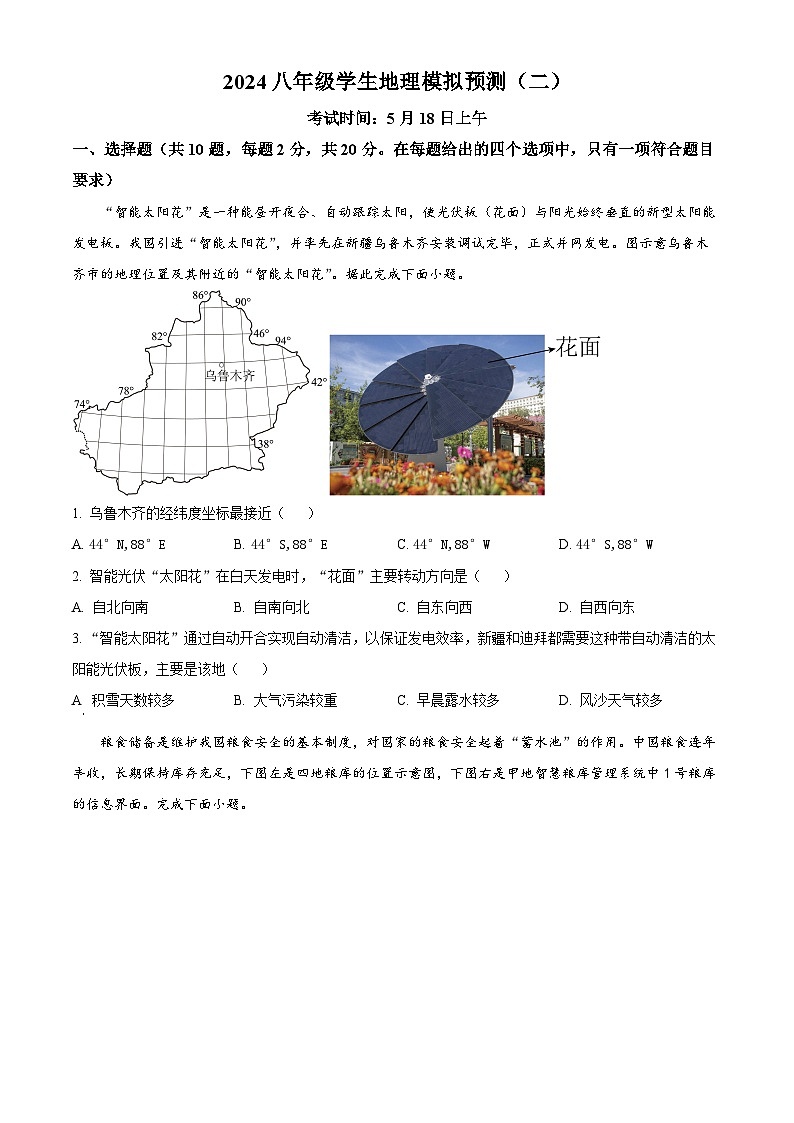 2024年湖北省十堰市茅箭区十堰市实验中学中考模拟预测地理试题（原卷版）第1页