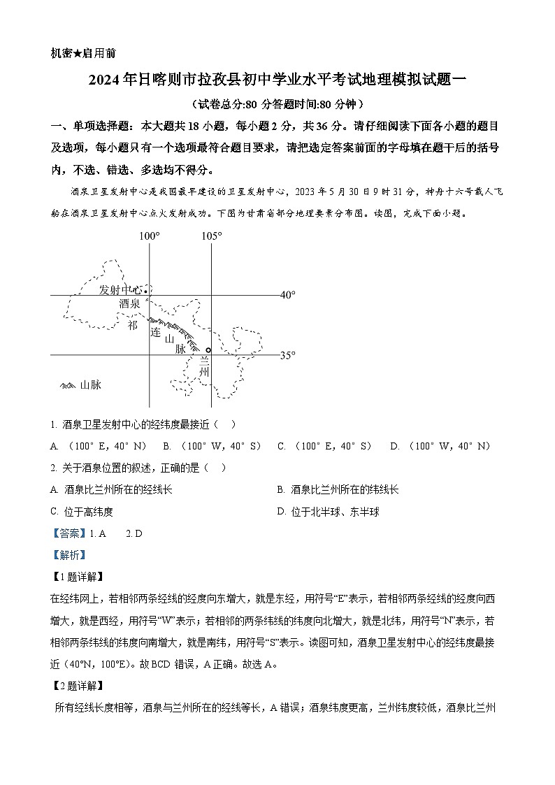 2024年西藏自治区日喀则市拉孜县中考一模地理试题（原卷版+解析版）01