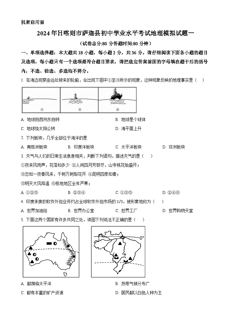 2024年西藏自治区日喀则市萨迦县中考一模地理试题（原卷版+解析版）01