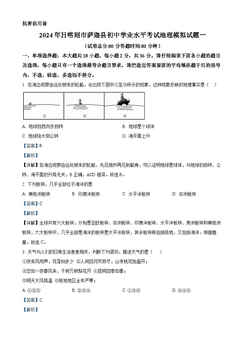 2024年西藏自治区日喀则市萨迦县中考一模地理试题（原卷版+解析版）01