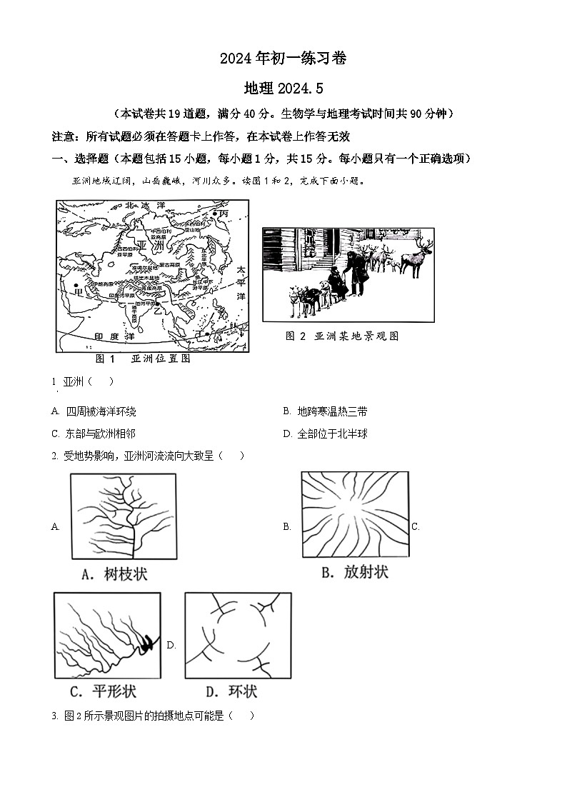 辽宁省大连市中山区2023-2024学年七年级下学期期中地理试题（原卷版）第1页