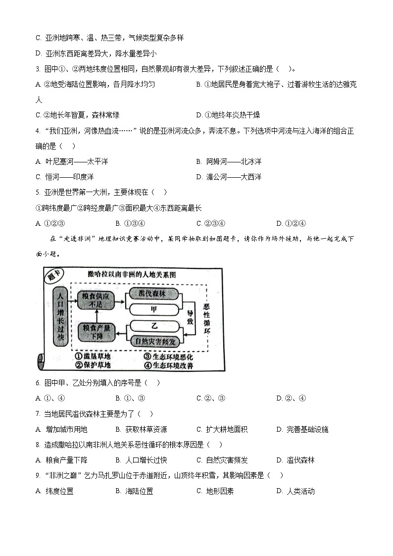 山东省滨州市阳信县2023-2024学年七年级下学期期中地理试题（原卷版）第2页