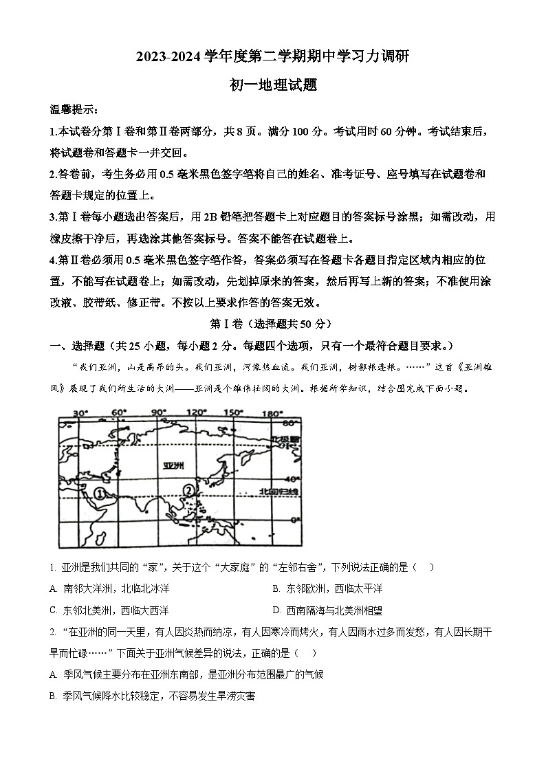 山东省滨州市阳信县2023-2024学年七年级下学期期中地理试题（解析版）第1页