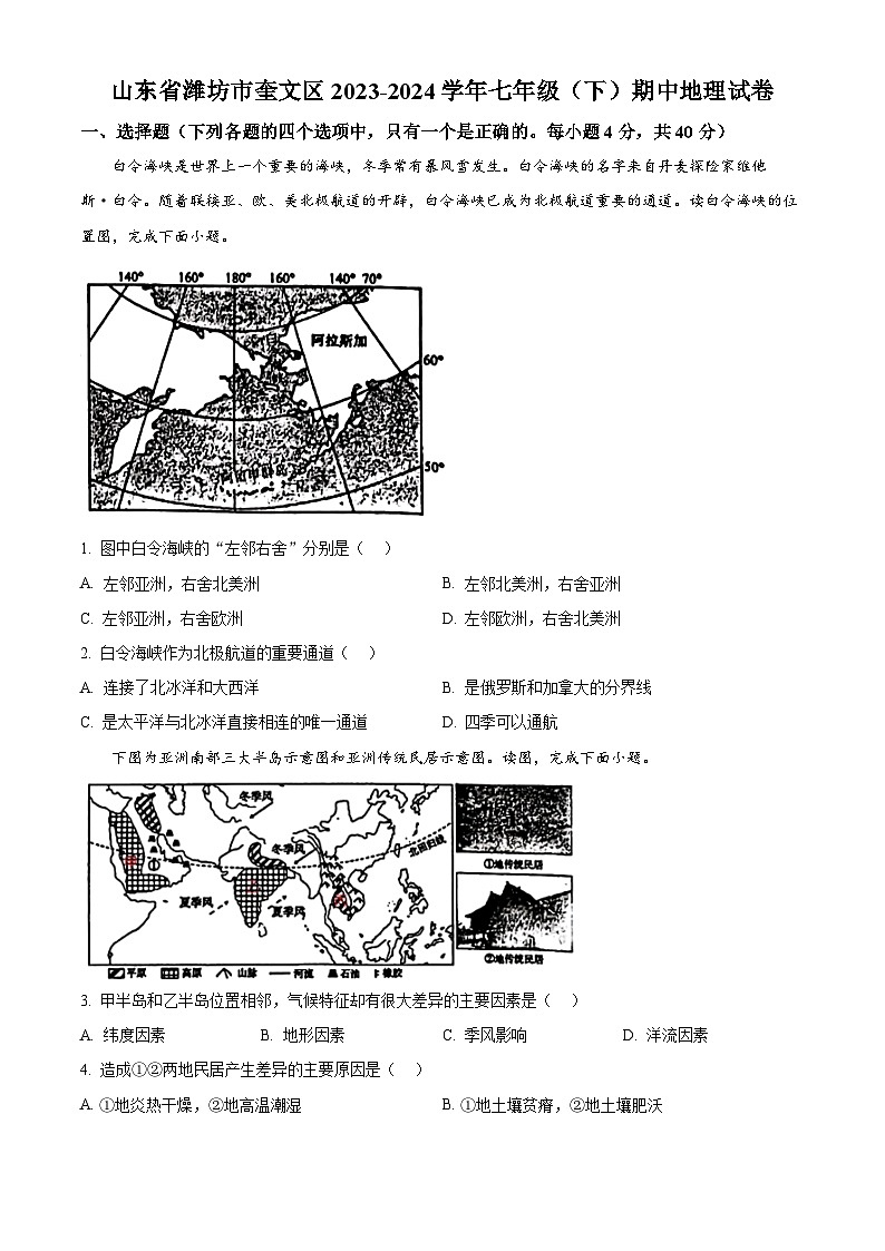 山东省潍坊市奎文区2023-2024学年七年级下学期期中地理试卷（原卷版）第1页