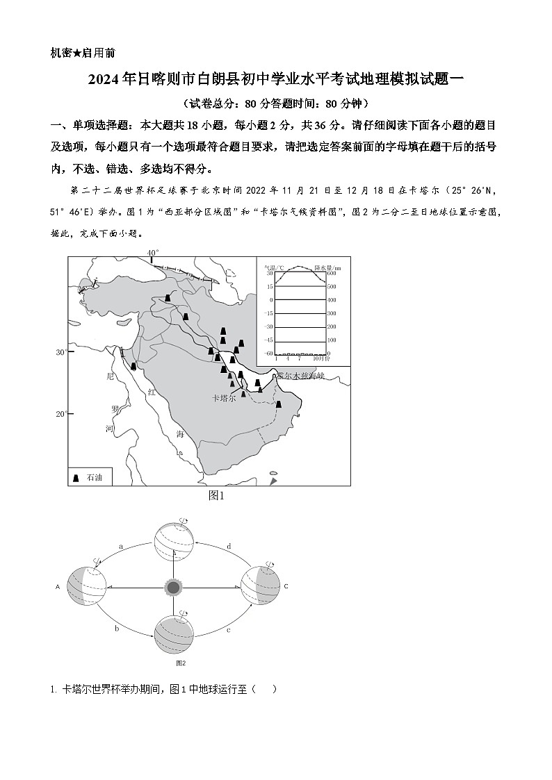 2024年西藏自治区日喀则市白朗县中考一模地理试题（原卷版+解析版）01