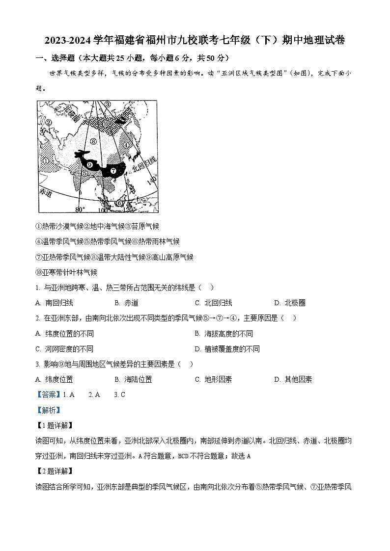 福建省福州市九校联考2023-2024学年七年级下学期期中地理试卷（解析版）第1页
