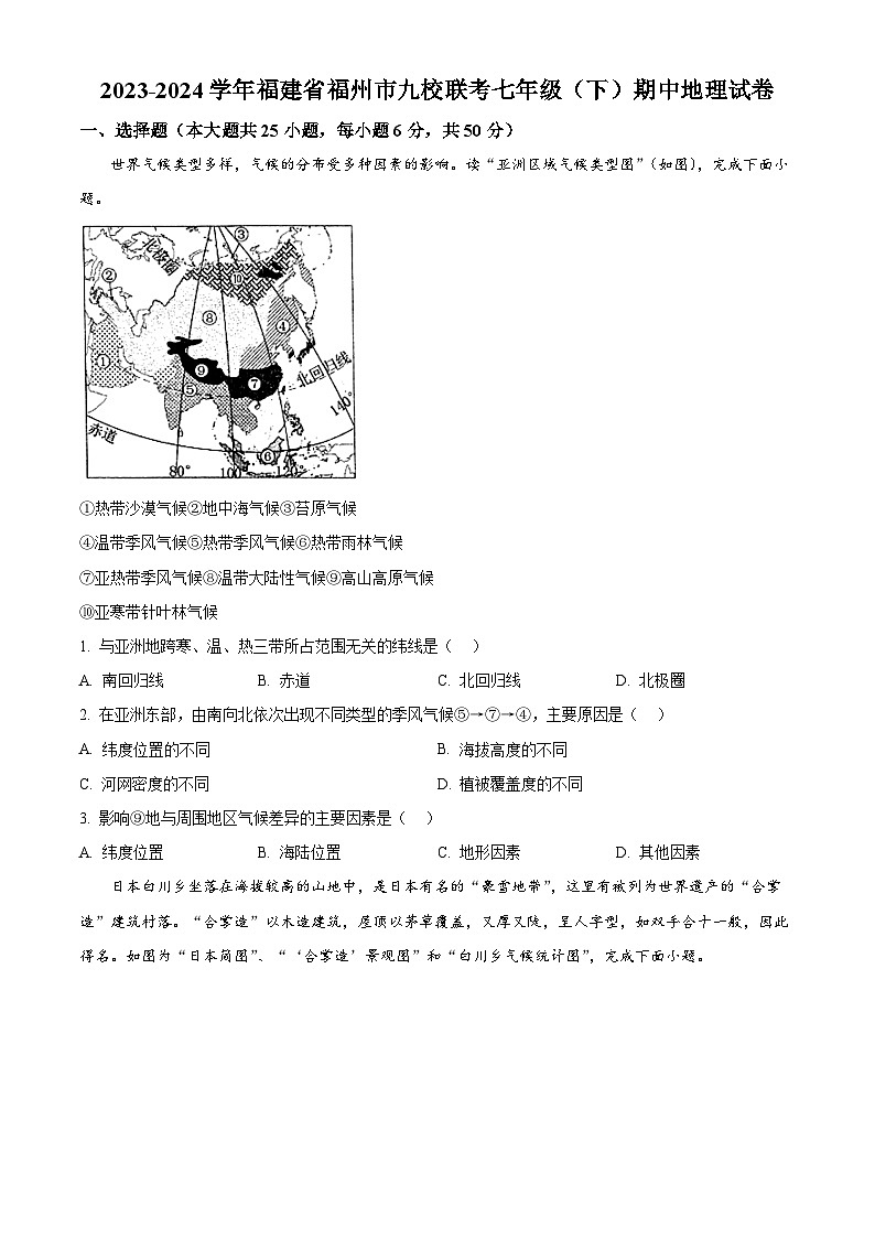 福建省福州市九校联考2023-2024学年七年级下学期期中地理试卷（原卷版）第1页