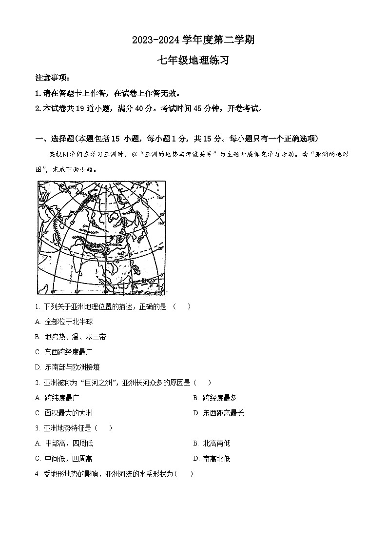 辽宁省大连市普兰店区2023-2024学年七年级下学期期中地理试题（原卷版+解析版）01
