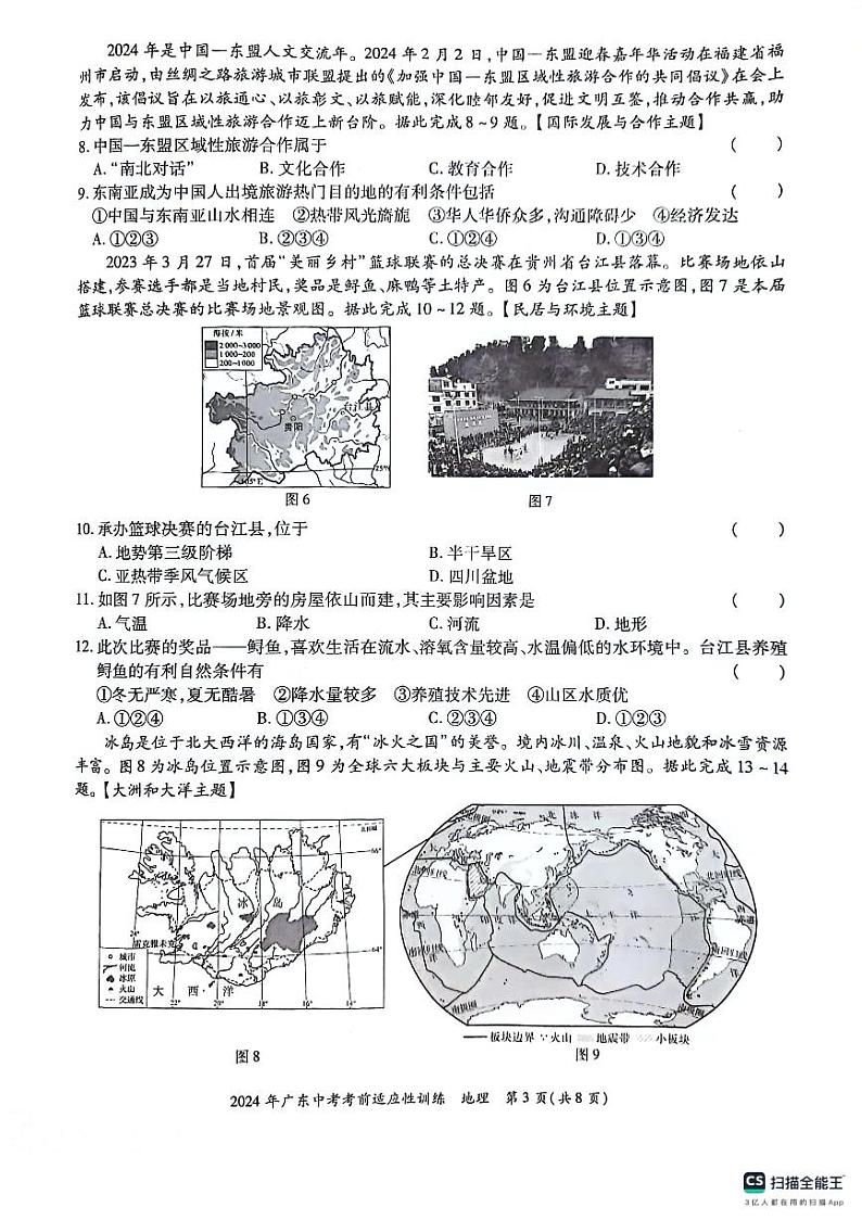 2024年广东省惠州市惠东县中考二模地理试题03