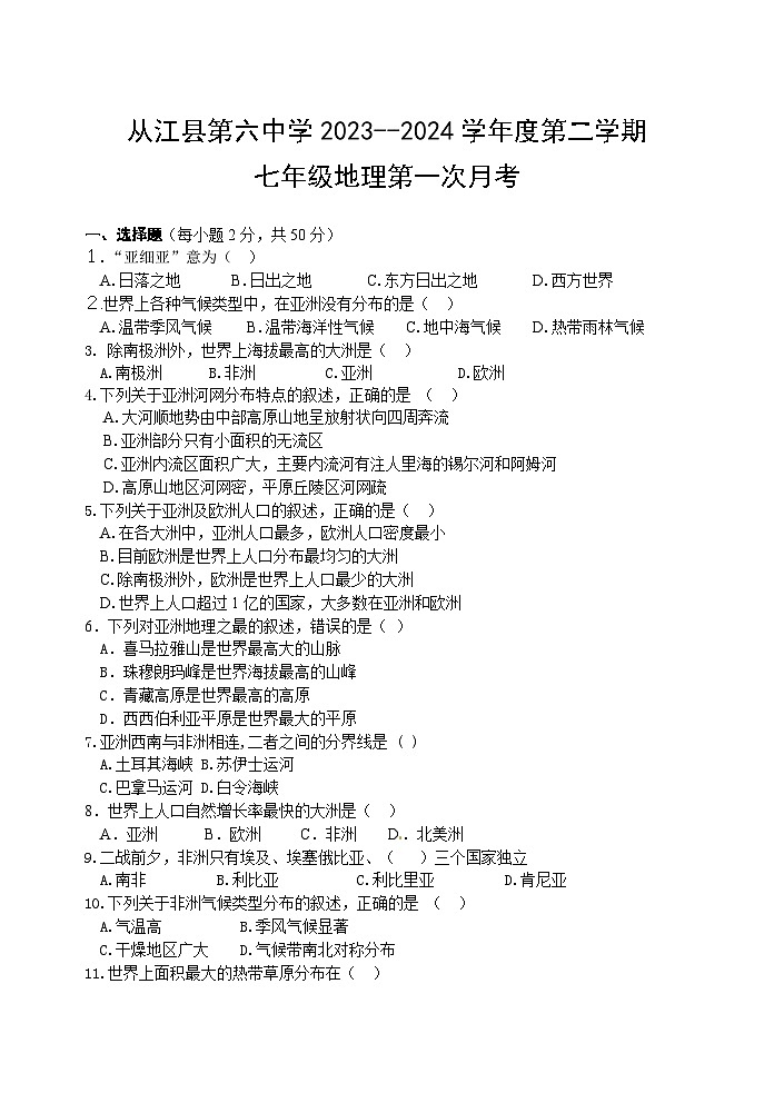 贵州省从江县第六中学2023--2024学年七年级下学期第一次月考地理试题第1页