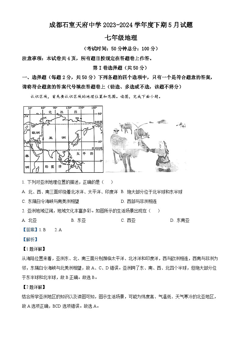 四川省成都石室天府中学2023-2024学年七年级下学期期中地理试题（原卷版+解析版）01