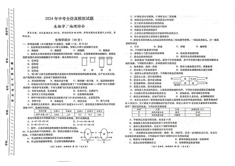 甘肃省陇南市康县2023-2024学年九年级下学期联考模拟生物、地理试卷第1页