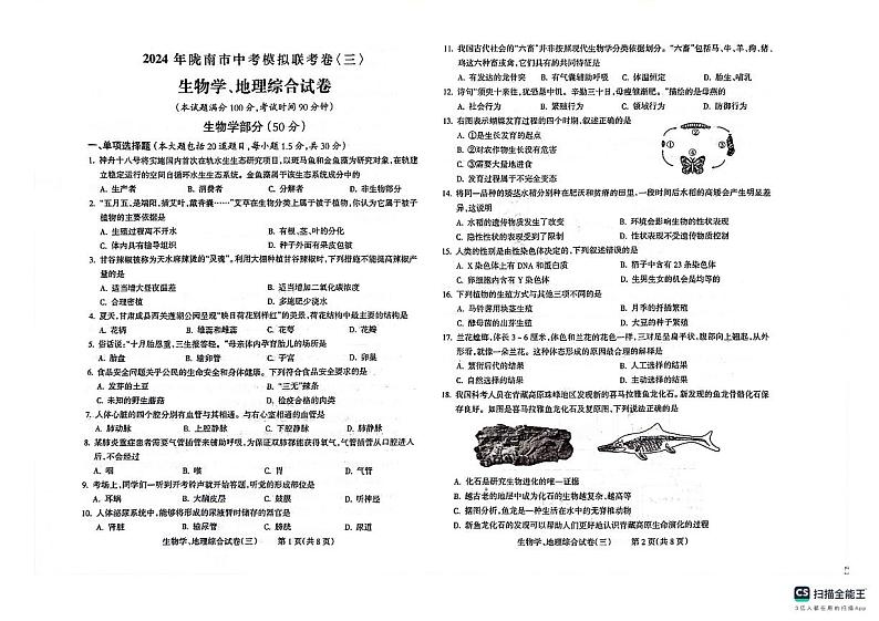 2024年甘肃省陇南市中考模拟联考生物、地理试卷（三）第1页