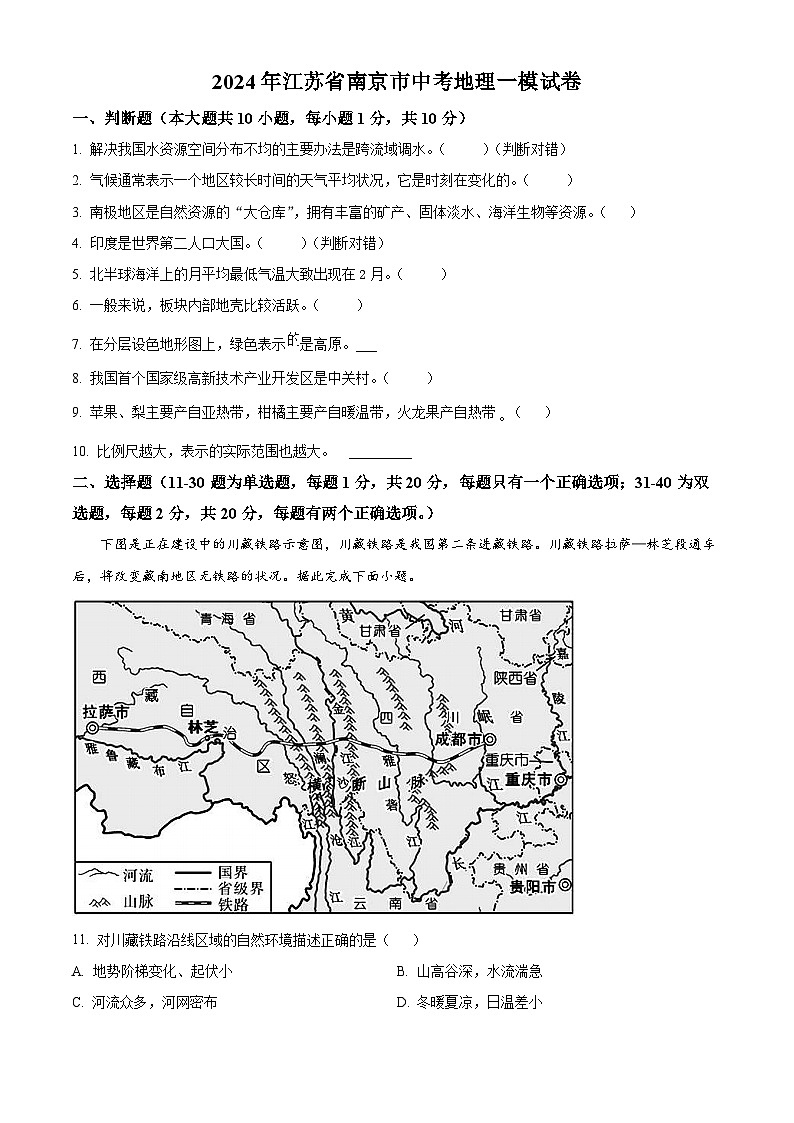 2024年江苏省南京市中考一模地理试卷（原卷版+解析版）01