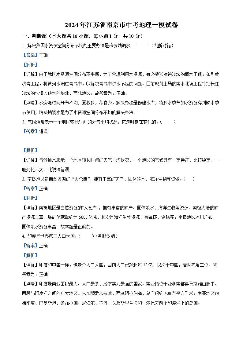 2024年江苏省南京市中考一模地理试卷（原卷版+解析版）01