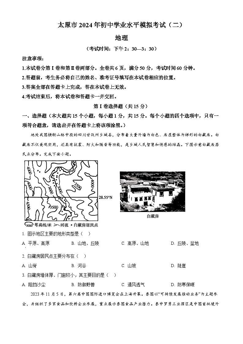2024年山西省太原市中考二模地理试卷（原卷版+解析版）01