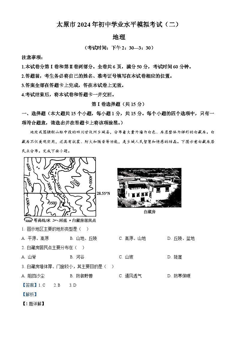 2024年山西省太原市中考二模地理试卷（原卷版+解析版）01