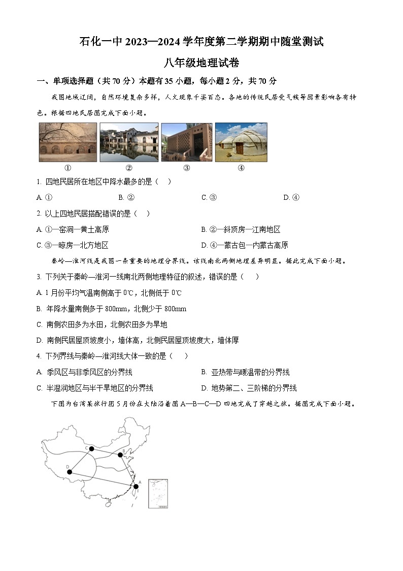 安徽省安庆市石化第一中学2023-2024学年八年级下学期期中考试地理试题（原卷版）第1页
