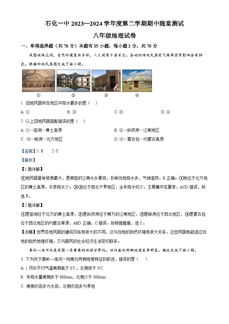 安徽省安庆市石化第一中学2023-2024学年八年级下学期期中考试地理试题（解析版）第1页